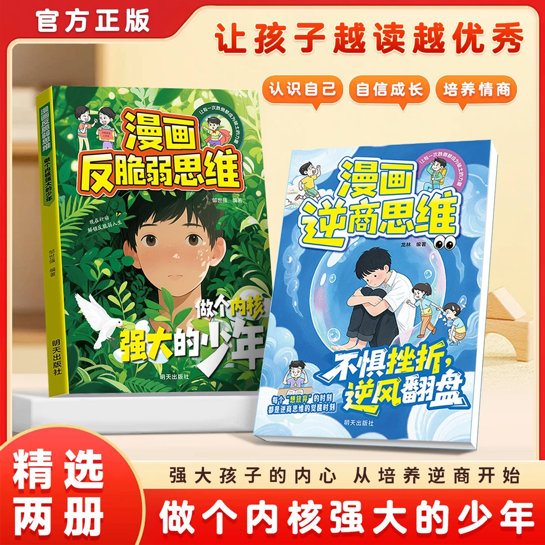 培养孩子反脆弱+逆商思维 打破孩子玻璃心做一个内核强大的少年