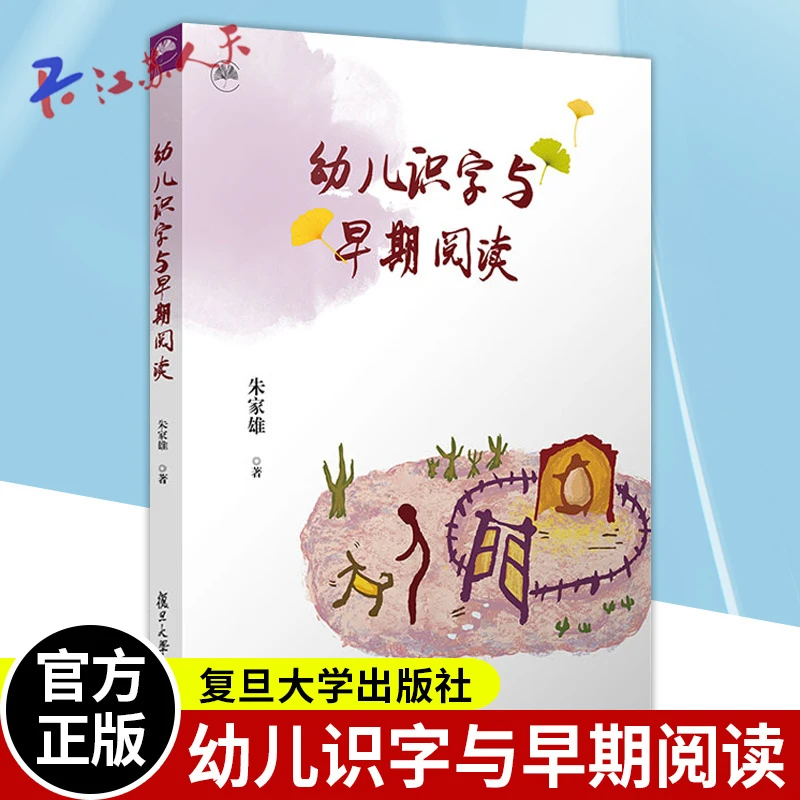 幼儿识字与早期阅读 朱家雄著 学前教育识字课教学研究阅读课教学