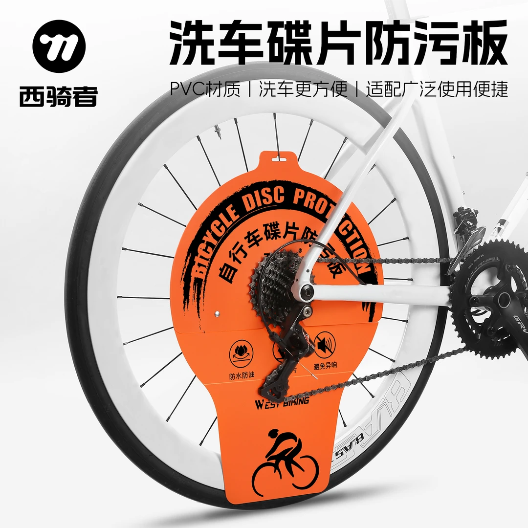 西骑者碟片防污板山地公路车清洗链条挡板飞轮刹车清洁洗车防护
