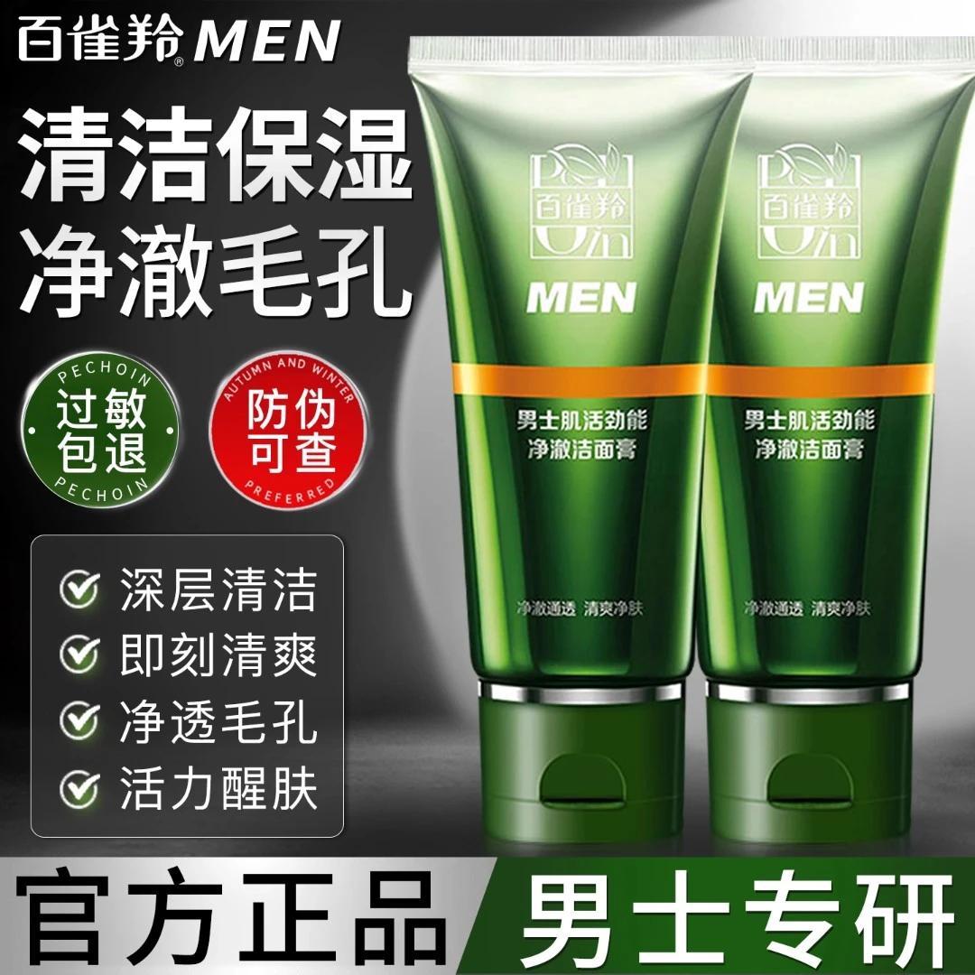 百雀羚净澈护肤深层清洁洗面奶去角质清爽脸部洁面男士专用正品