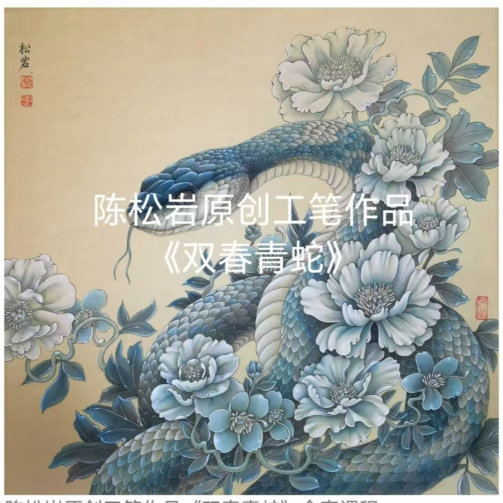 《双春青蛇》共29讲  陈松岩原创工笔视频课