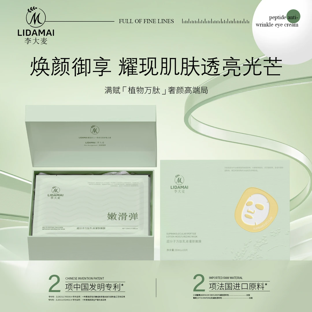 【李大麦】超分子万肽乳液灌肤面膜紧致补水嫩膜去黄气暗沉熬夜16