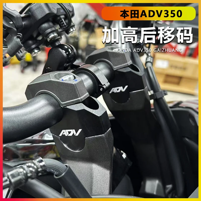 适合本田 ADV350 车把加高码 龙头手把后移增高座