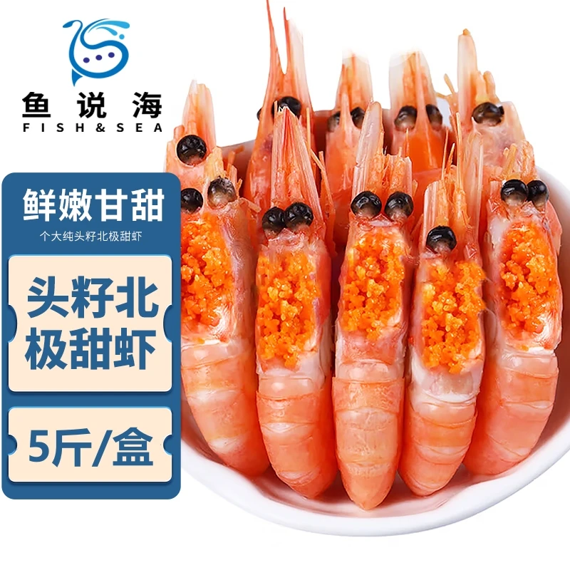 【沈副】熟冻头籽北极甜虾 5斤/盒70-90规格