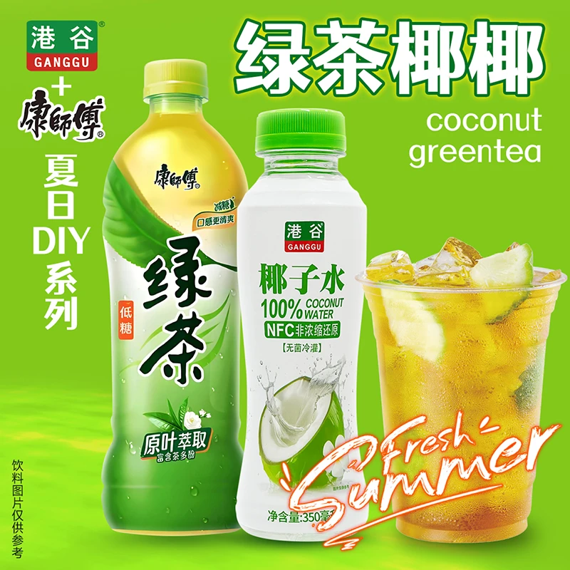 【特色组合】绿茶椰椰港谷100%椰子水+康师傅绿茶100%正宗纯椰子水