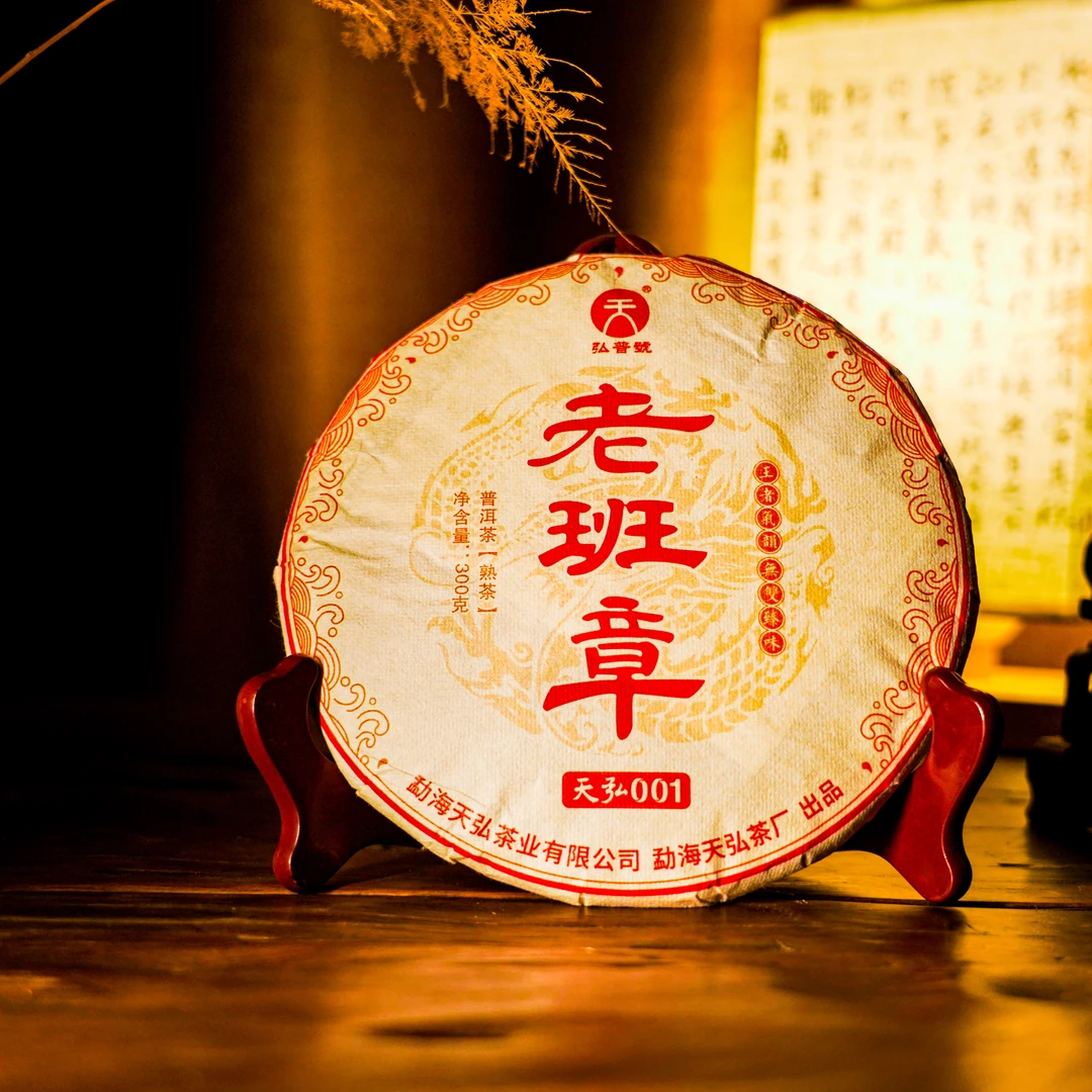 天弘茶业【新品上市】老班章古树001熟茶300g  春香秋甜 性价比超高
