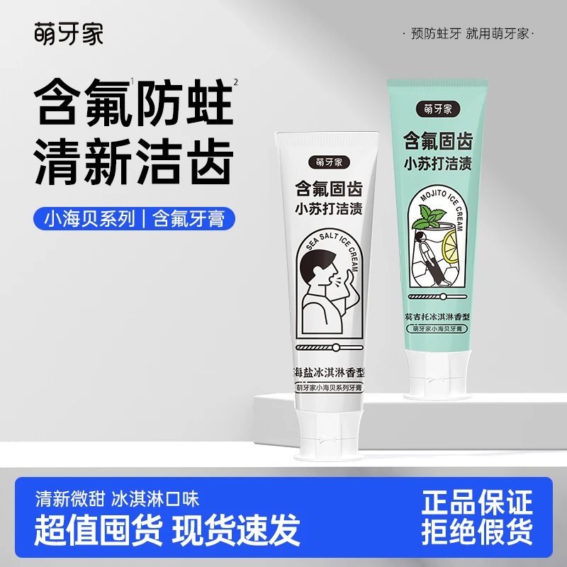 萌牙家小海贝牙膏含氟防蛀海盐冰淇淋小苏打淡渍氨基酸