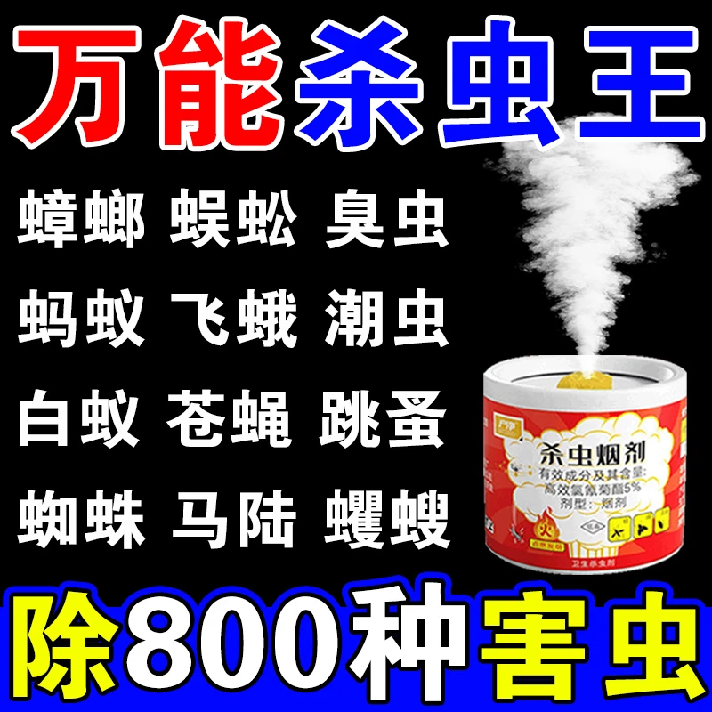 【500种害虫一窝净】家用杀虫剂非无毒烟雾~强力熏杀害虫不留死角