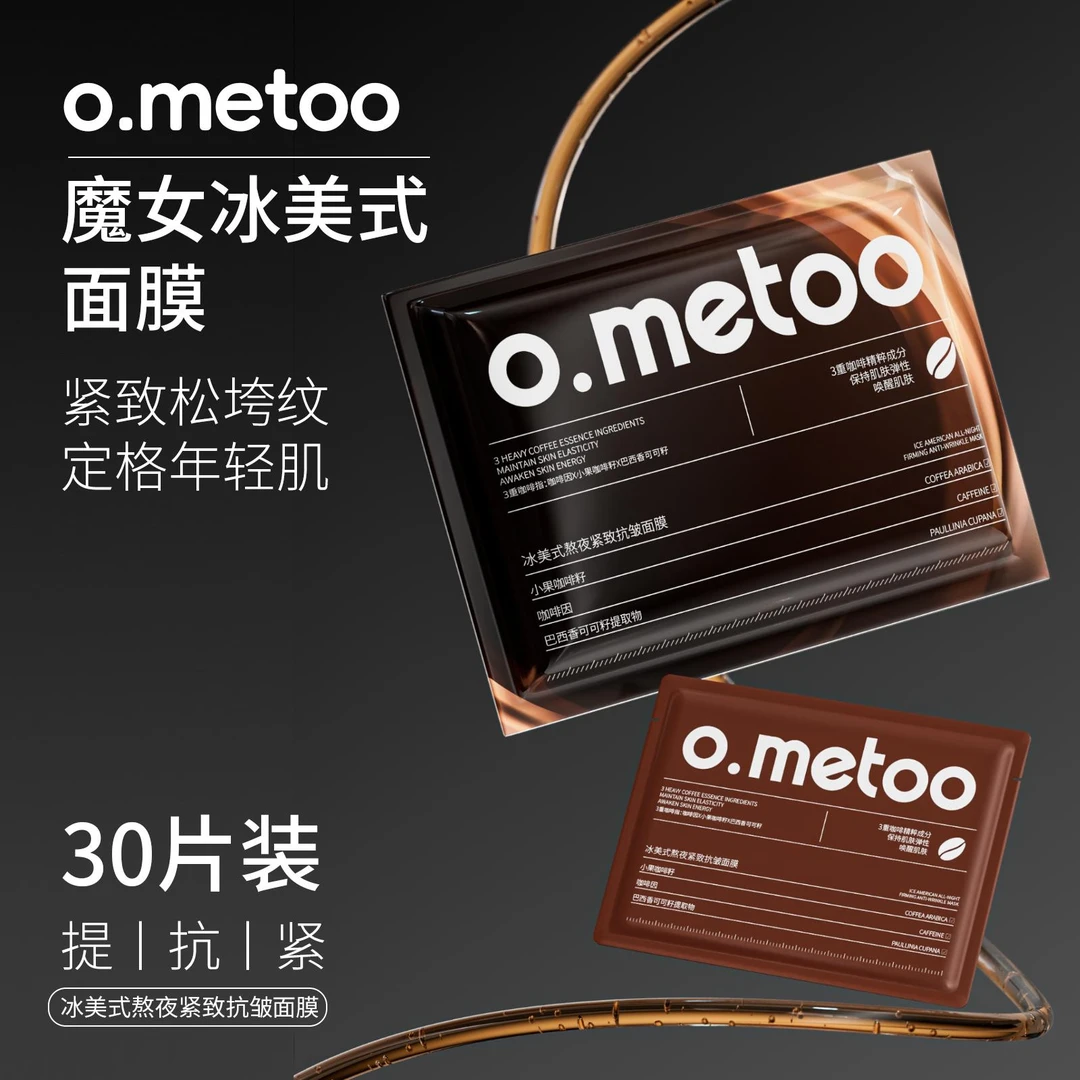O.METOO魔女冰美式面膜冰美式补水保湿熬夜紧致抗皱面膜30片