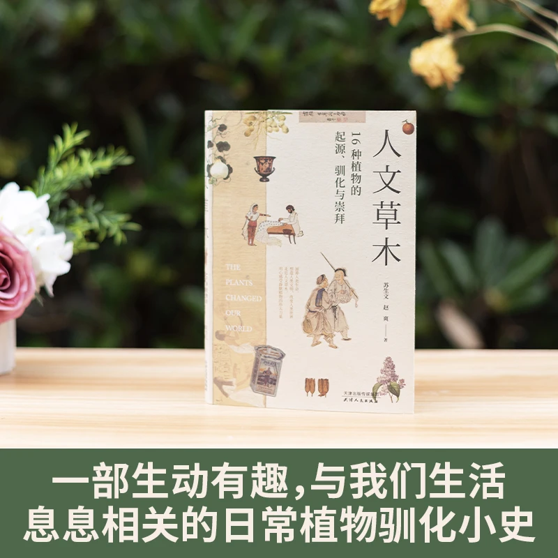 【微瑕慎拍！】人文草木 : 16种植物的起源、驯化与崇拜
