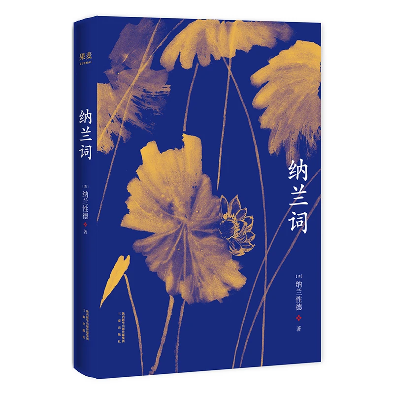 【微瑕不退换】纳兰词  三秦出版社