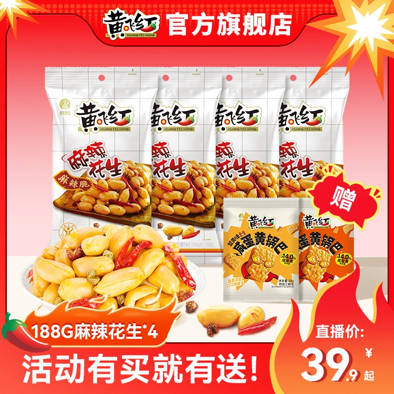 【黄飞红】招牌麻辣花生米大包过瘾188g/袋追剧脱油充饥下酒加送礼