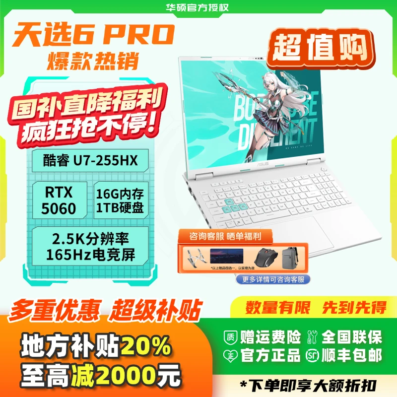 【X】华硕天选6Pro酷睿U系列学生高性能游戏笔记本电脑