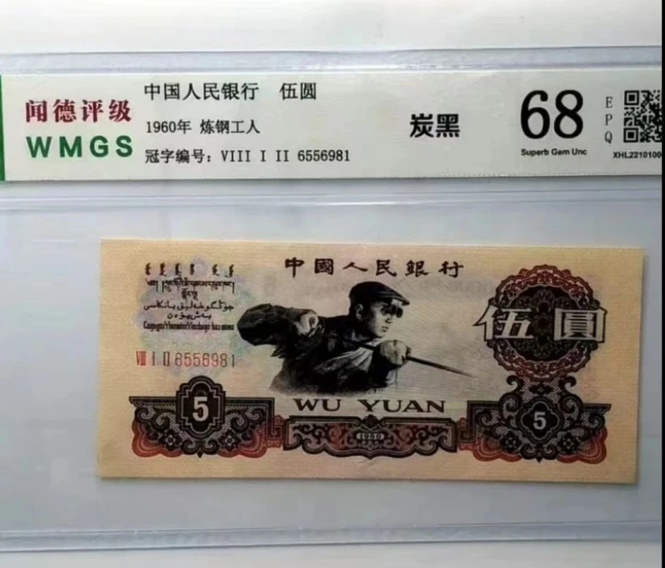 非流通第三套 炼钢5元百张百联纪念钞