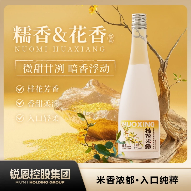 糯幸桂花米露微醺低度清香米酿糯米酒女士生日礼物甜酒果酒