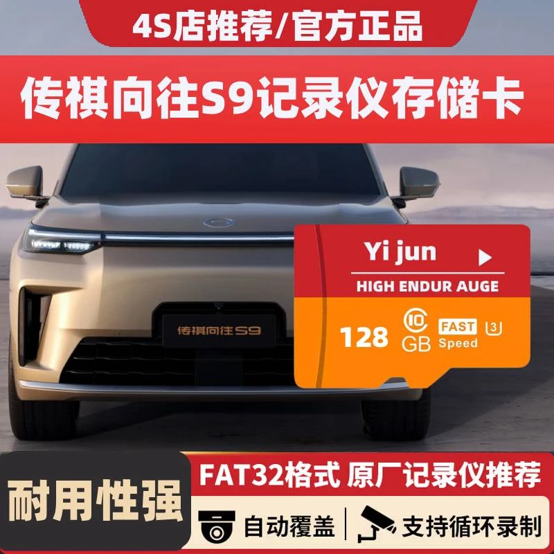 传祺向往S9行车记录仪专用内存卡向往S9哨兵高速存储卡TF卡SD卡