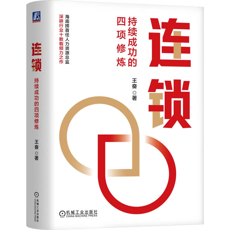 连锁：持续成功的四项修炼 海底捞企业大学创始校长 王奋博士力作