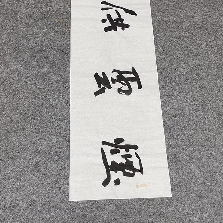 书法裴老师书法作品