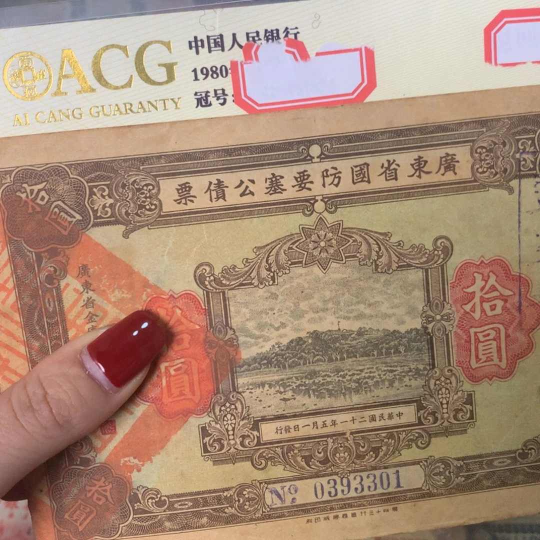 纸0393301 面值10元