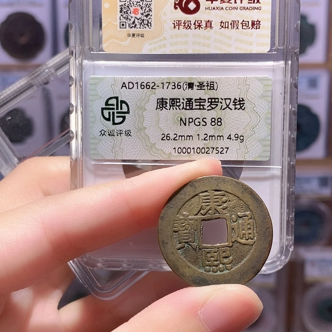 铜康熙罗汉钱 双评级 众诚88分 华夏82分8765