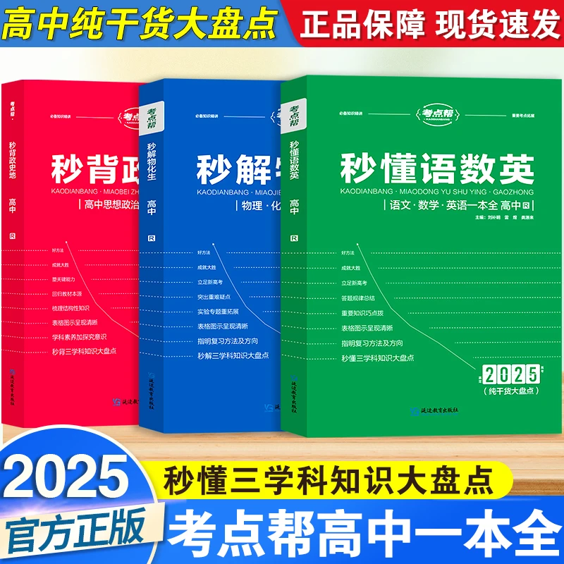 2025秒懂语数英妙解物化生高一二三秒解物化生综合复习高考