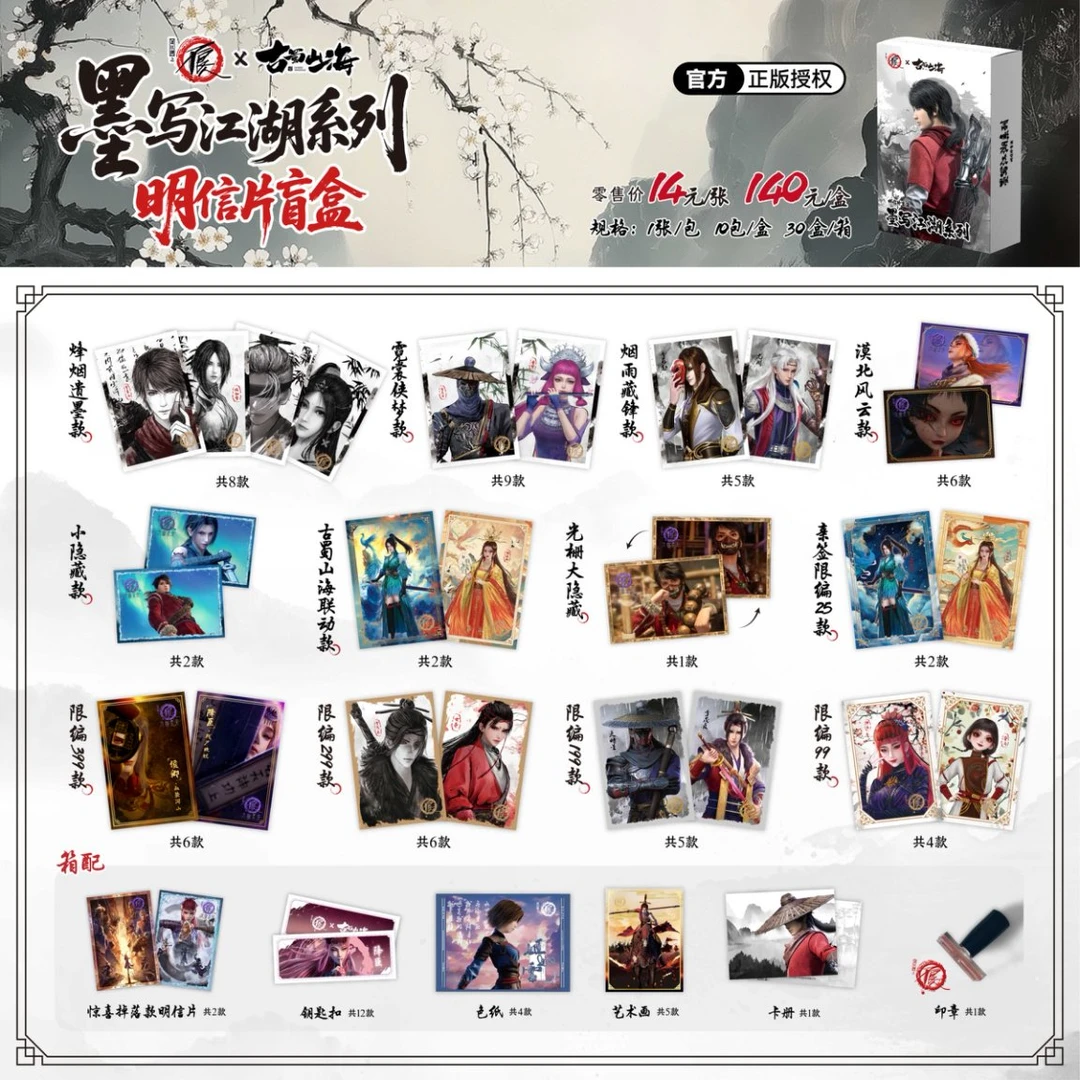 【平拆/转盘/PK】画江湖之不良人-墨写江湖系列明信片盲盒盲袋