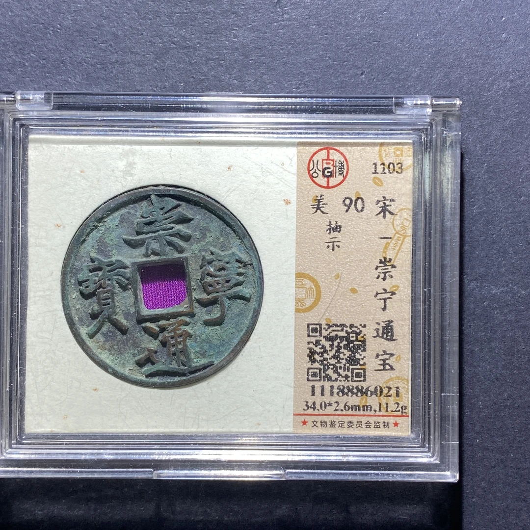 X812-6崇宁通宝6021--