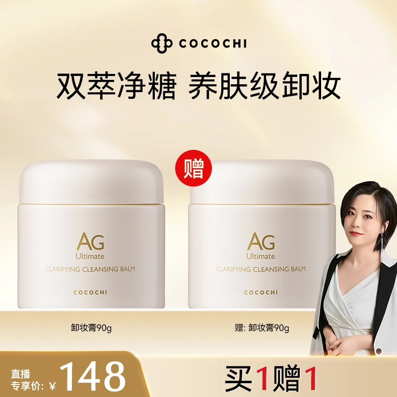 【兔姐专属】COCOCHI AG抗糖卸妆小白罐 2.0