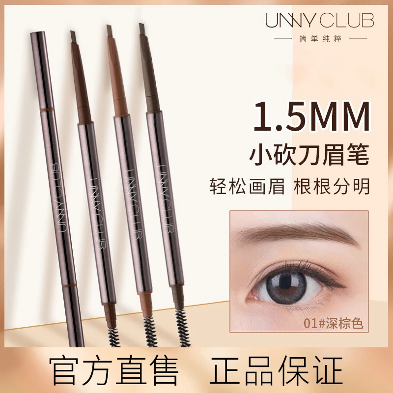 UNNY精细眉笔女自然防水防汗根根分明不易脱色正品超细头初学者
