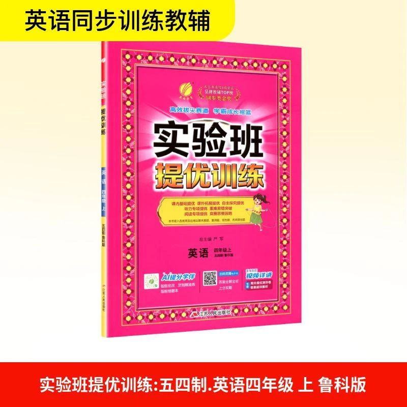 正版 实验班提优训练 英语 四年级上 五四制 鲁科版 严军 编