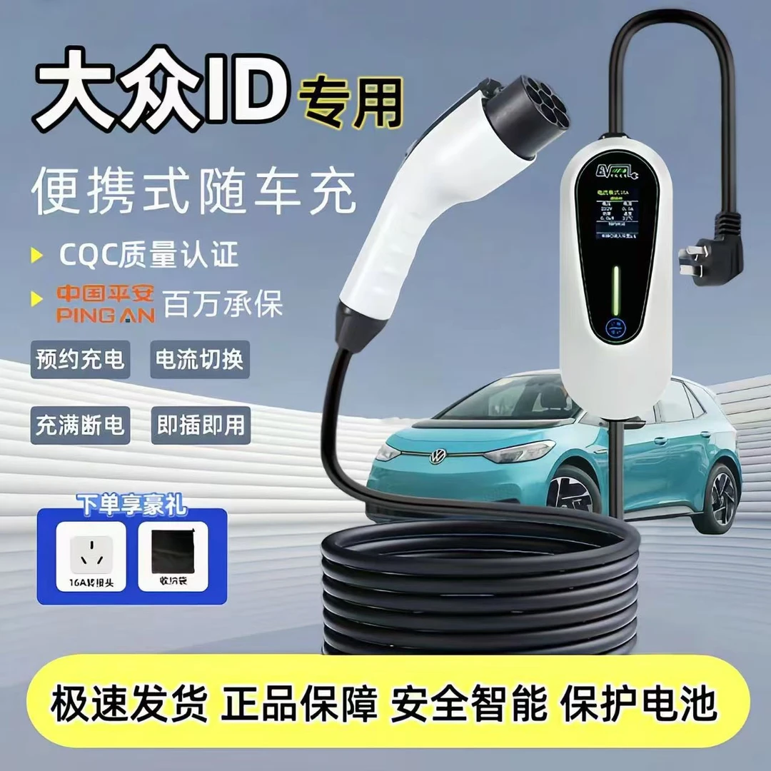 专用大众ID4 ID3 ID7充电枪ID6便携式随车充新能源7KW家用充电桩
