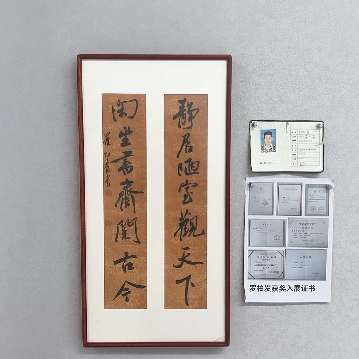 书法带框作品静居