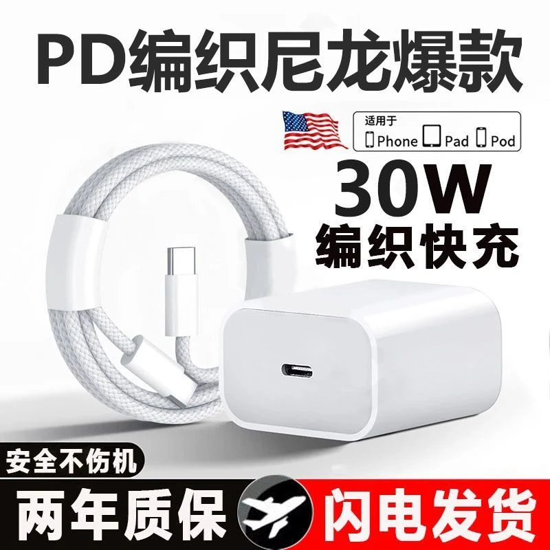 适用苹果30W充电器14/13编织线15/16/12/11/XR/XS/X数据线快充头