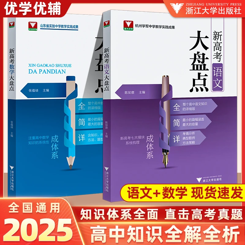 2025新版浙大优学高考语文大盘点高考高频考点系统梳理典型例题