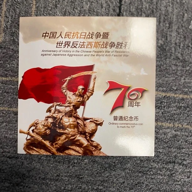 法定货币反法抗战七十纪念币卡册