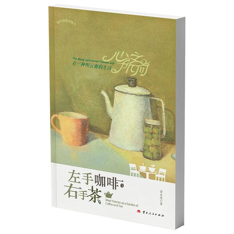 左手咖啡右手茶/心之所向有一种叫云南的生活 雷杰龙 著