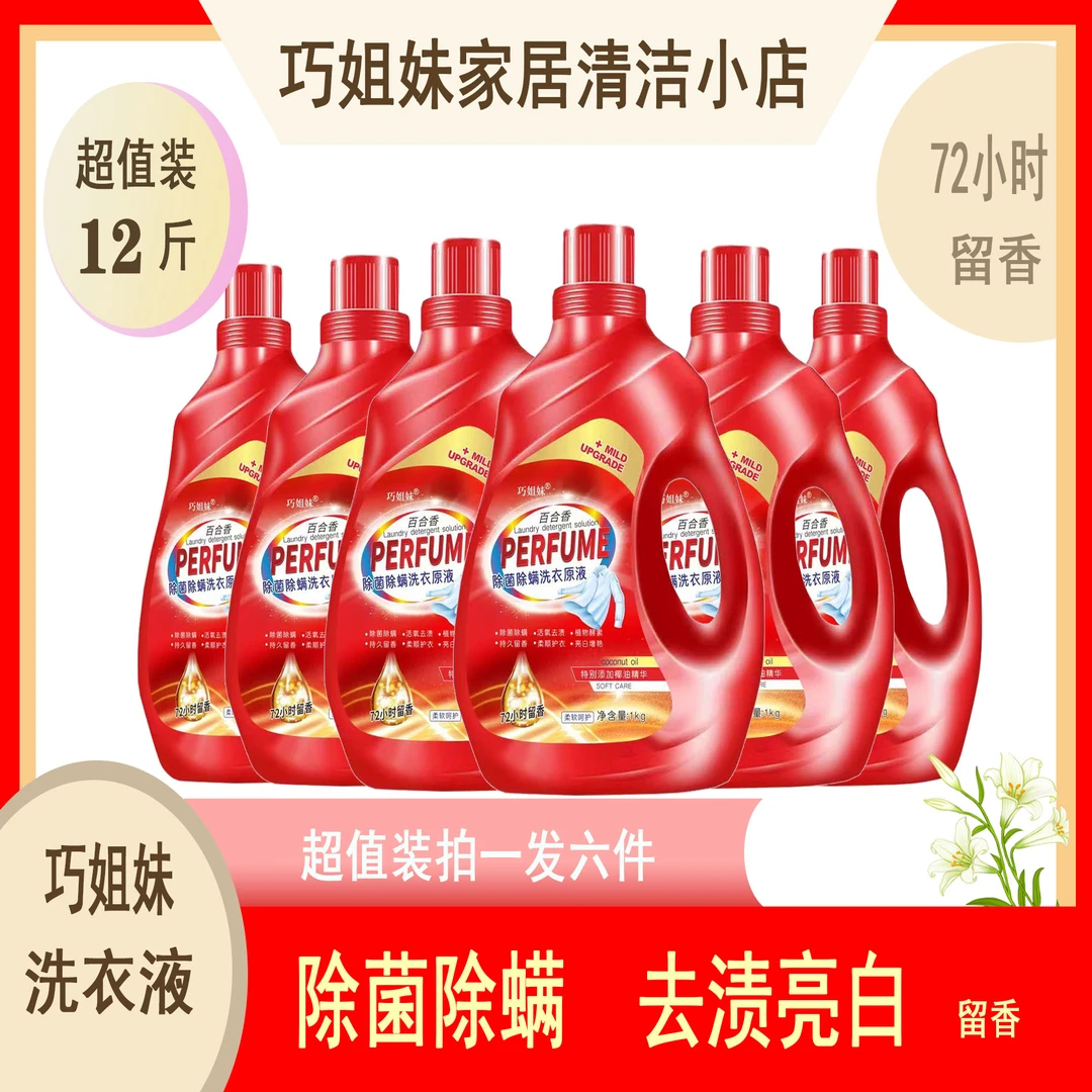 【源头工厂】巧姐妹除菌除螨留香精华家用去渍原液拍一发六洗衣液