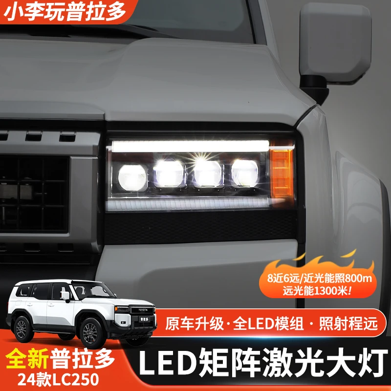 适用于24款丰田普拉多LED矩阵激光大灯LC250大灯外观改装升级配件