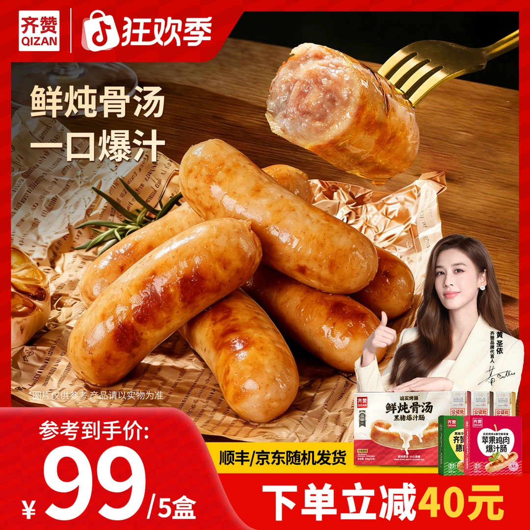 【黄圣依专属】齐赞诚实鲜炖骨汤黑猪爆汁肉肠鲜嫩火山石 烤肠