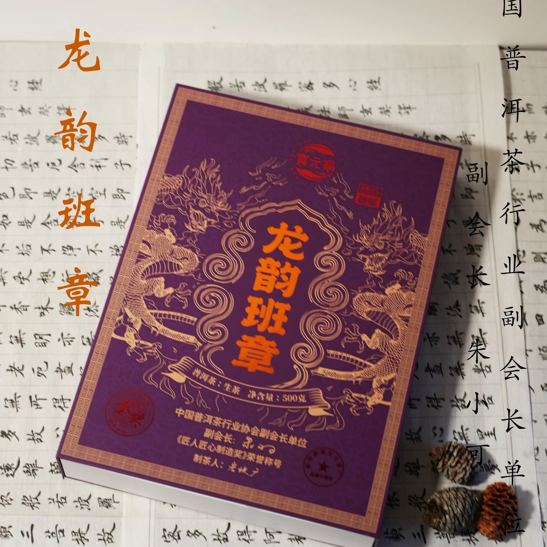 2017年原料 名山古寨 龙韵班章 生茶砖茶礼盒500g砖