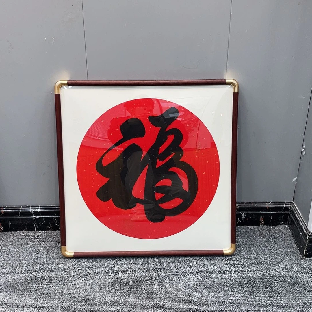 书法斗方福定制书法