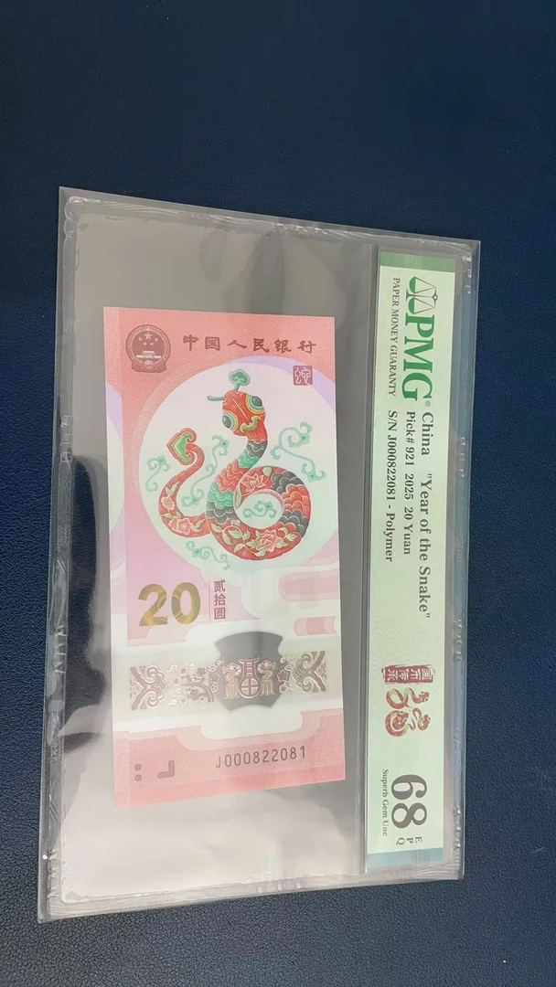蛇钞PMG68E单张号码000822081