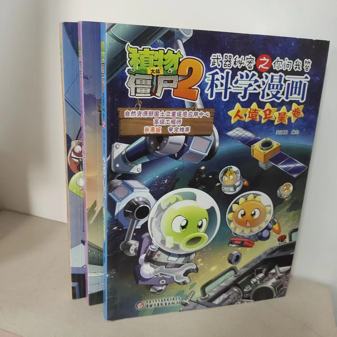 植物大战僵尸2科学漫画(机器人,人造卫星,人工智能)3册