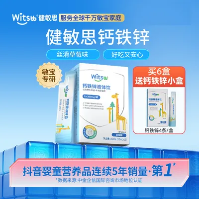【官旗发货】Witsbb健敏思钙铁锌液体饮 钙铁锌多合一吃锌