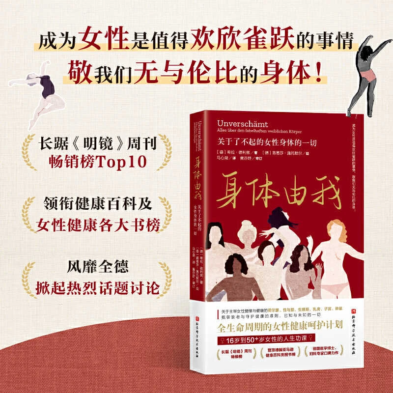身体由我关于了不起的女性身体的一切16岁到50女性健康的人生功课