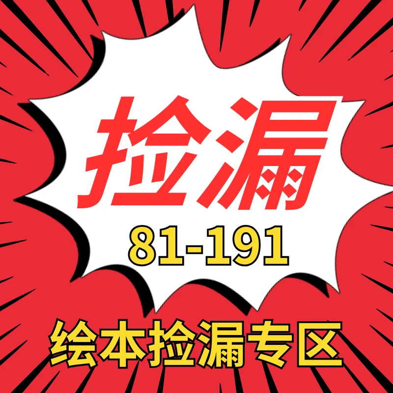 绘本捡漏 81-191号 仓播孤品全新儿童英文原版图书专用链接