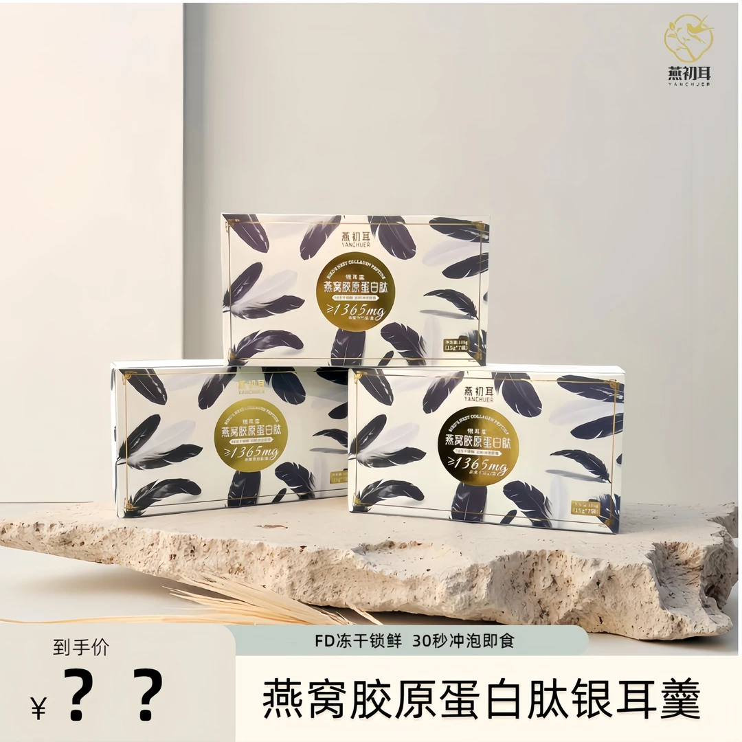 新品燕初耳胶原蛋白肽燕窝银耳羹升级7包冲泡即食