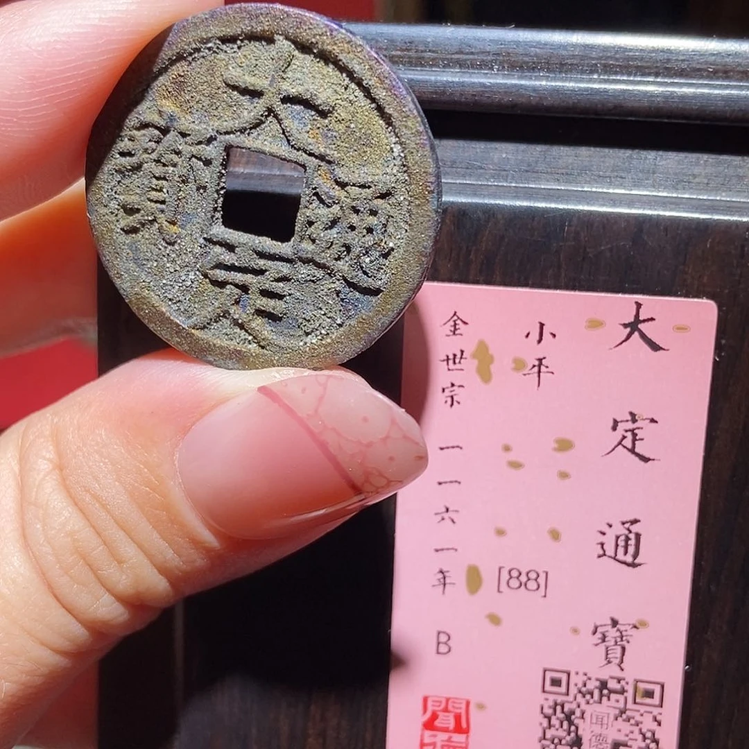 铜永通文化 金 大定通宝1001K