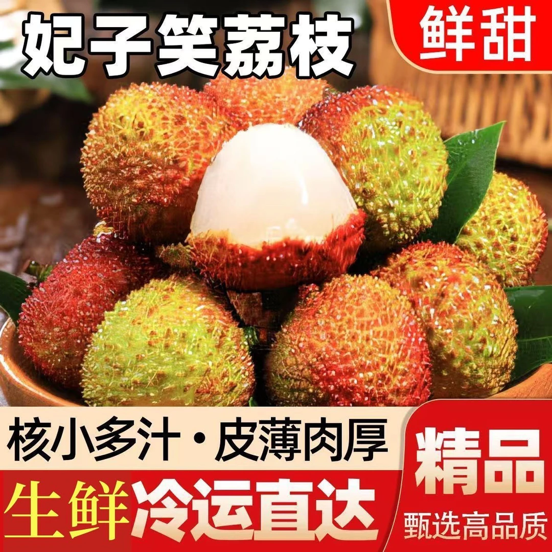 【顺丰邮政京东空运】正宗合江妃子笑荔枝3斤5斤新鲜水果鲜甜多汁