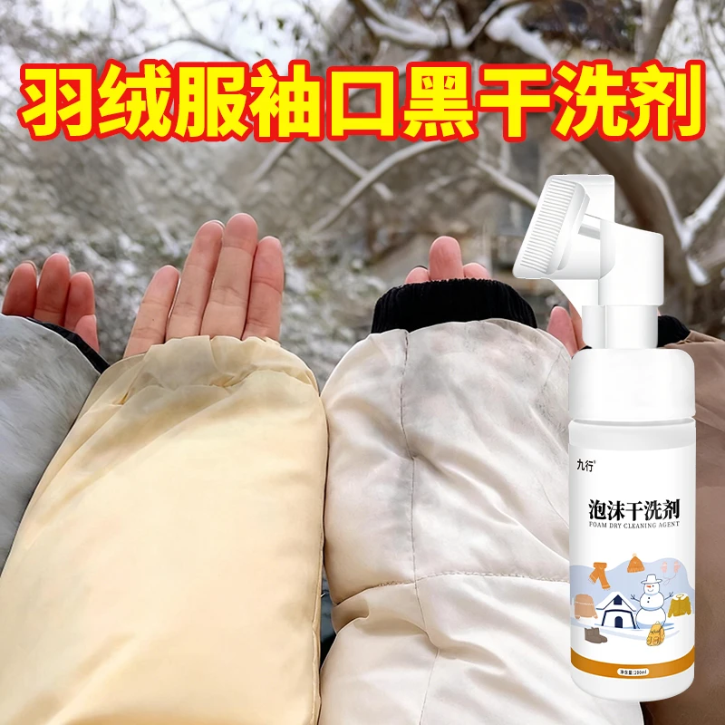 九行羽绒服袖口黑清洗剂去黑点清洁免水洗棉服外套去油污渍干洗剂